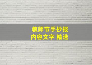 教师节手抄报内容文字 精选